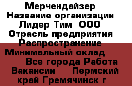 Мерчендайзер › Название организации ­ Лидер Тим, ООО › Отрасль предприятия ­ Распространение › Минимальный оклад ­ 20 000 - Все города Работа » Вакансии   . Пермский край,Гремячинск г.